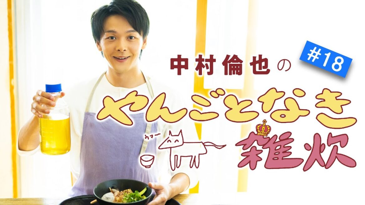 第18回【鯵の冷や汁雑炊】中村倫也さんと雑談＆雑炊レシピ動画「やんごとなき雑炊」
