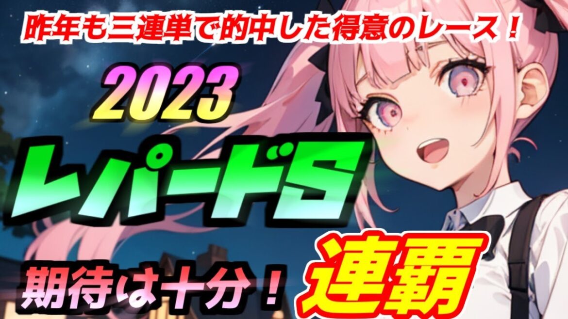 【レパードステークス2023】過去に何度も的中した得意レース！今年の上位人気馬はけっこう怪しい！過去データのまとめ,有力馬の評価！調教,騎手,人気,枠順,血統,競馬予想！エルムSは前の動画で！