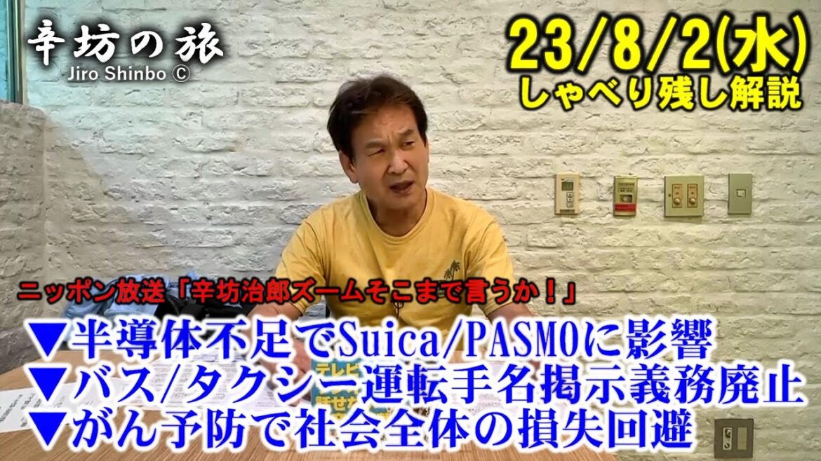 半導体不足でSuica/PASMO発行に影響▼バス/タクシー運転手名掲示義務廃止▼がん予防で社会全体の損失回避 23/8/2(水)ニッポン放送「辛坊治郎ズームそこまで言うか!」しゃべり残し