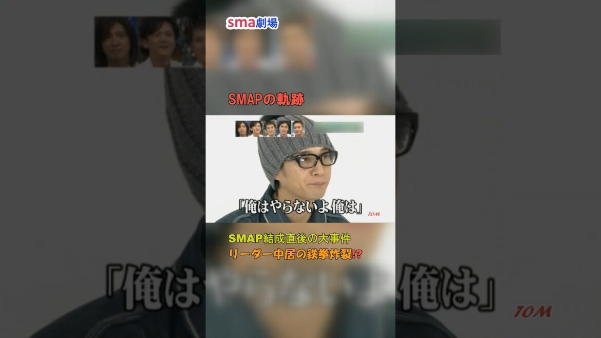 SMAPの軌跡8 結成直後の大事件 リーダー中居の鉄拳炸裂!? #sma劇場 #奇跡の軌跡 #shorts