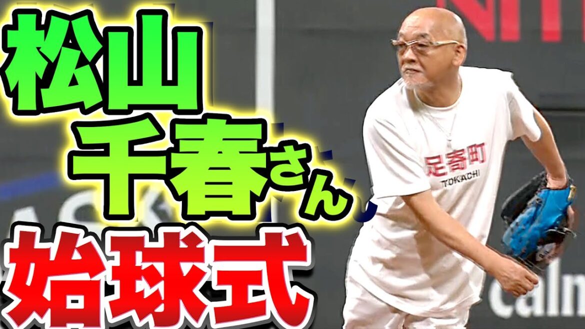 【北海道を】足寄町出身 松山千春さんの始球式【愛する】