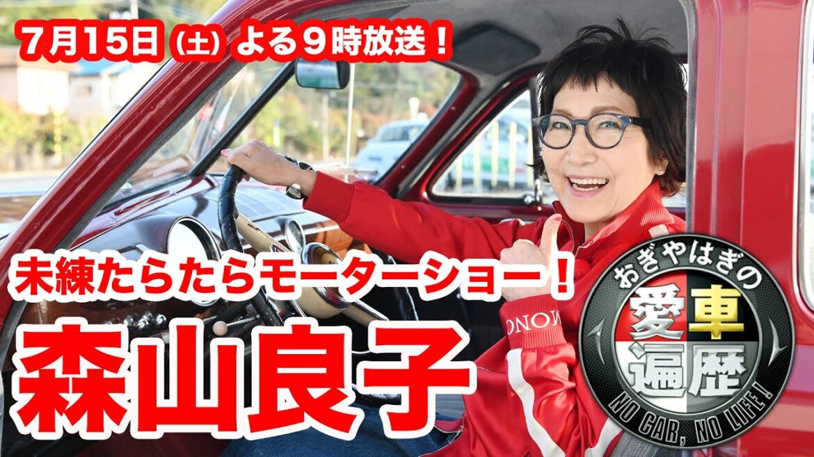 森山良子 未練たらたらモーターショー！7／15（土）夜9時【おぎやはぎの愛車遍歴】