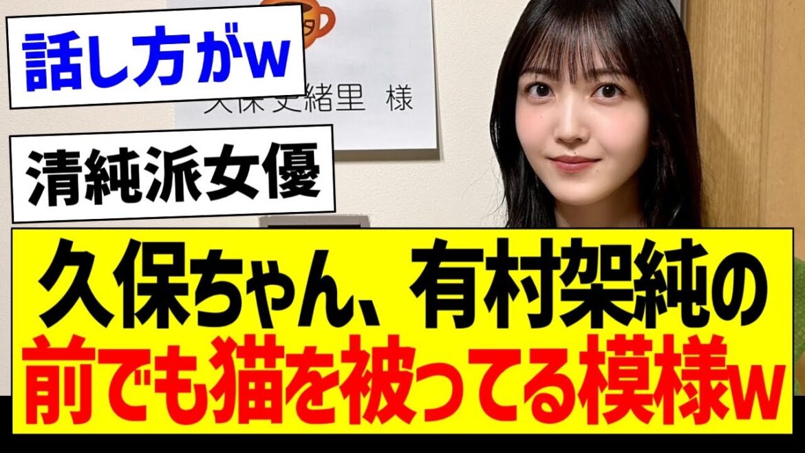 久保史緒里、有村架純の前でも猫を被ってる模様ｗｗｗ【乃木坂46・坂道オタク反応集・久保史緒里】