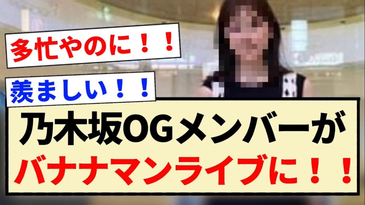 【公式お兄ちゃん】乃木坂OGメンバーがバナナマンライブに！！