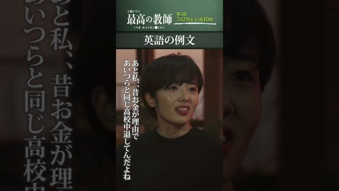 #2_10 「#最高の教師 １年後、私は生徒に■された 」7月29日(土)よる10時放送 #shorts