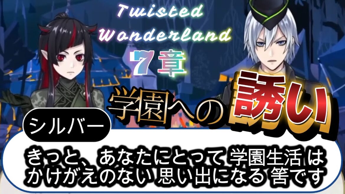 【ツイステ7章】リリアを学園へスカウト！　シルバー「学園には色んな奴がいます」　『深淵の支配者』 Twisted-Wonderland
