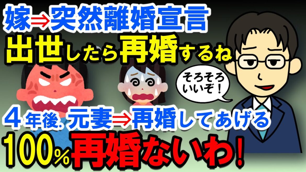 【2ch修羅場スレ】嫁から突然離婚宣言⇒出世したらまた再婚してあげるから⇒俺4年後大出世したけど100％再婚ないわ！【スカッと ゆっくり】