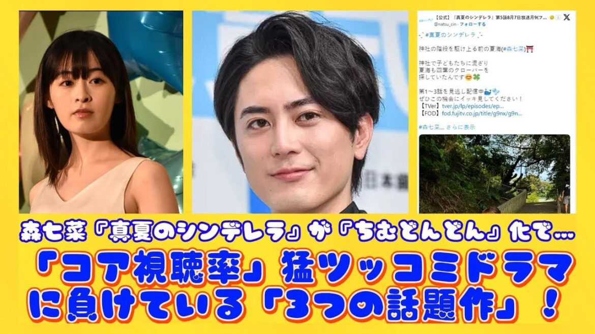 森七菜『真夏のシンデレラ』が『ちむどんどん』化で…「コア視聴率」猛ツッコミドラマに負けている「3つの話題作」！ | 日本の芸能ニュース