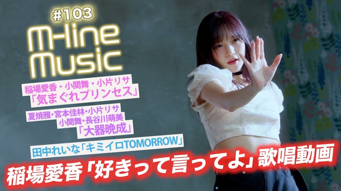 【M-line Music#103】稲場愛香「好きって言ってよ」歌唱動画/「気まぐれプリンセス」「大器晩成」/田中れいな「キミイロTOMORROW」/宮崎×宮本 未公開トーク MC小片リサ・長谷川萌美