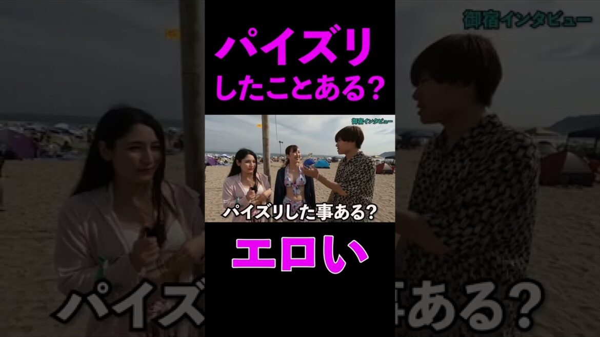 海にいた可愛い水着女子にパイズリしたことあるか聞いてみたwww #shorts