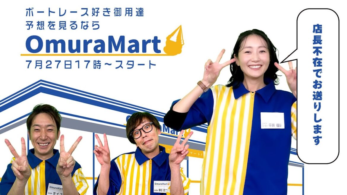 【オームラマート】〜店長不在〜 【オームラマート】〜店長不在〜