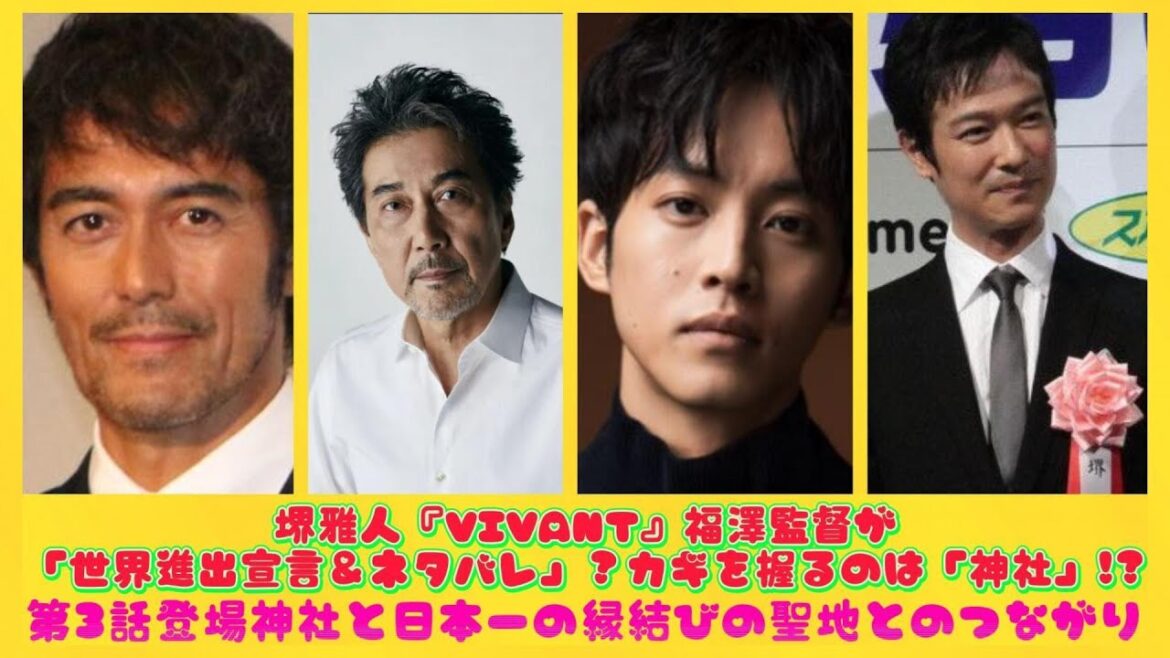 堺雅人『VIVANT』福澤監督が「世界進出宣言＆ネタバレ」？カギを握るのは「神社」!?第3話登場神社と日本一の縁結びの聖地とのつながり| トピックニュース