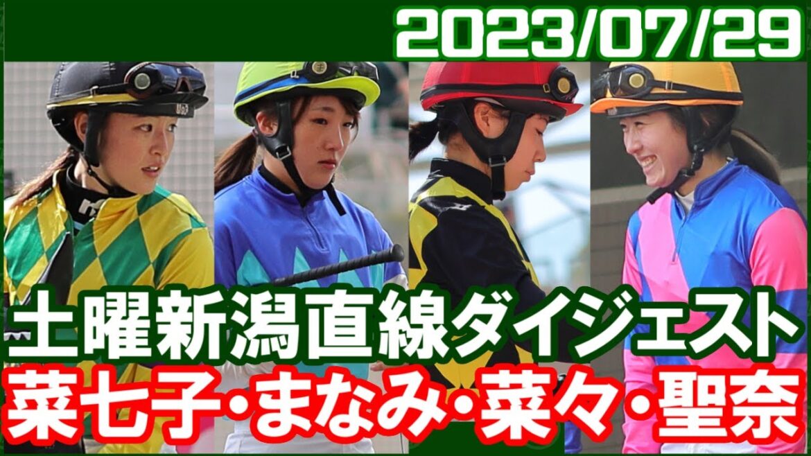 [菜七子＆まなみ＆聖奈＆菜々] 夏の新潟開催はじまりました／2023年7月29日