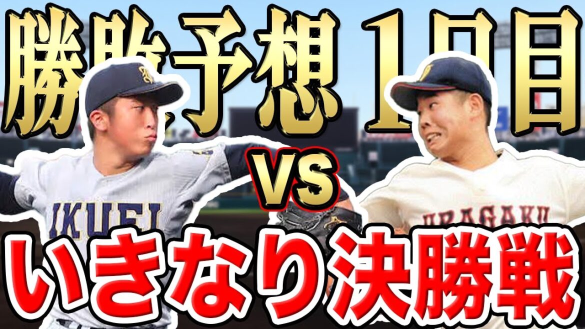 【甲子園2023】大会１日目の勝敗予想【土浦日大vs上田西】【共栄学園vs聖光学院】【浦和学院vs仙台育英】