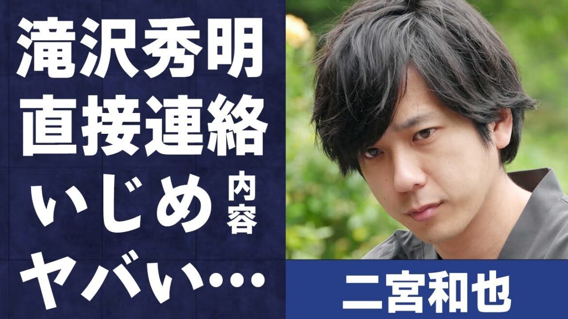 二宮和也が滝沢秀明から直接連絡を受けた内容…西島秀俊との間に生まれた亀裂に言葉を失う…「嵐」としても有名なアイドルが告白した“い●め”内容や“加害者”に会いたい理由に驚きを隠せない…