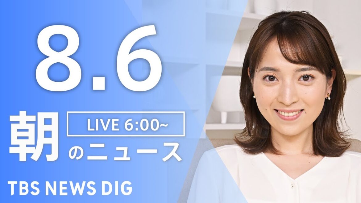 【ライブ】朝のニュース(Japan News Digest Live) | TBS NEWS DIG（8月6日）