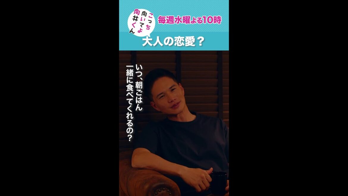 #こっち向いてよ向井くん #大人の恋愛？ #赤楚衛二 #市原隼人 #波瑠 続きはTVer/Huluで！毎週水曜よる10時放送 #日本テレビ #shorts