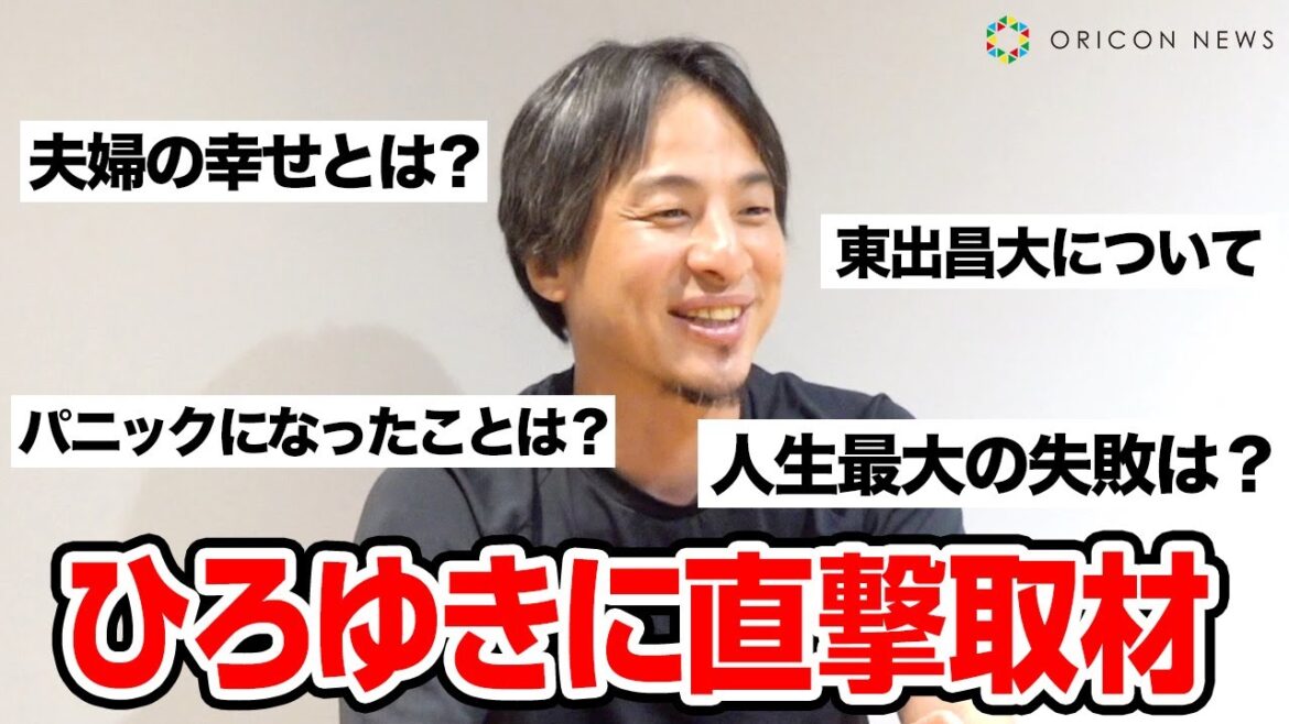 ひろゆきに直撃インタビューで色々聞いてみた！夫婦の幸せとは？人生最大の失敗は？