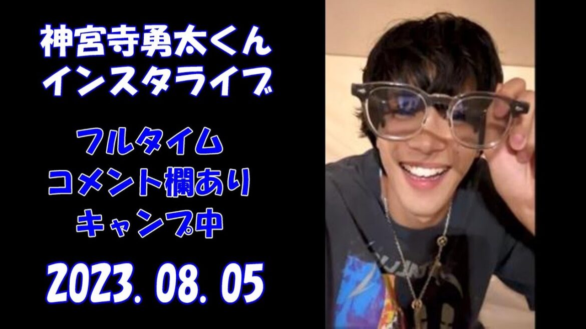 【神宮寺勇太】インスタライブ　フルタイム　コメントあり　2023..08.05