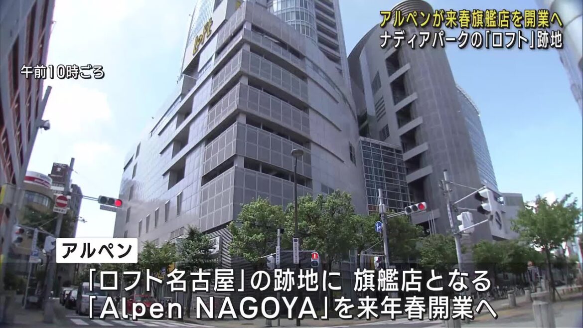 ナディアパークにアルペンが旗艦店を出店へ　6月に閉店したロフト名古屋の跡地 (23/07/25 10:31)