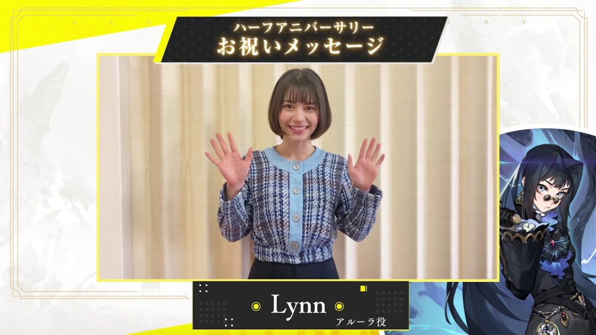 【白夜極光】Lynnさん（アルーラ役） 半周年記念お祝いメッセージ