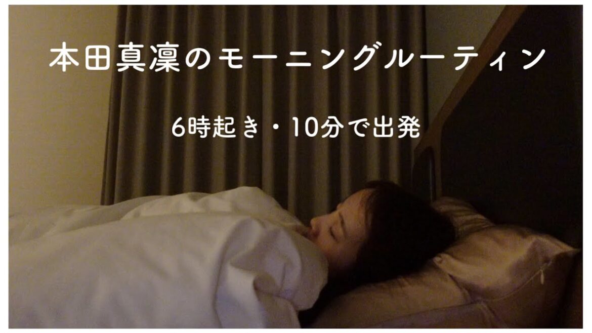 二度寝から出発まで
