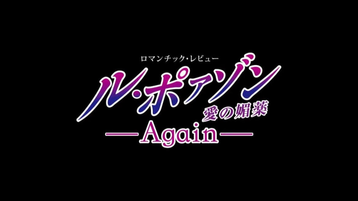 【公式】＜サンプルムービー＞ル・ポァゾン 愛の媚薬 －Again－（'21年雪組・全国）