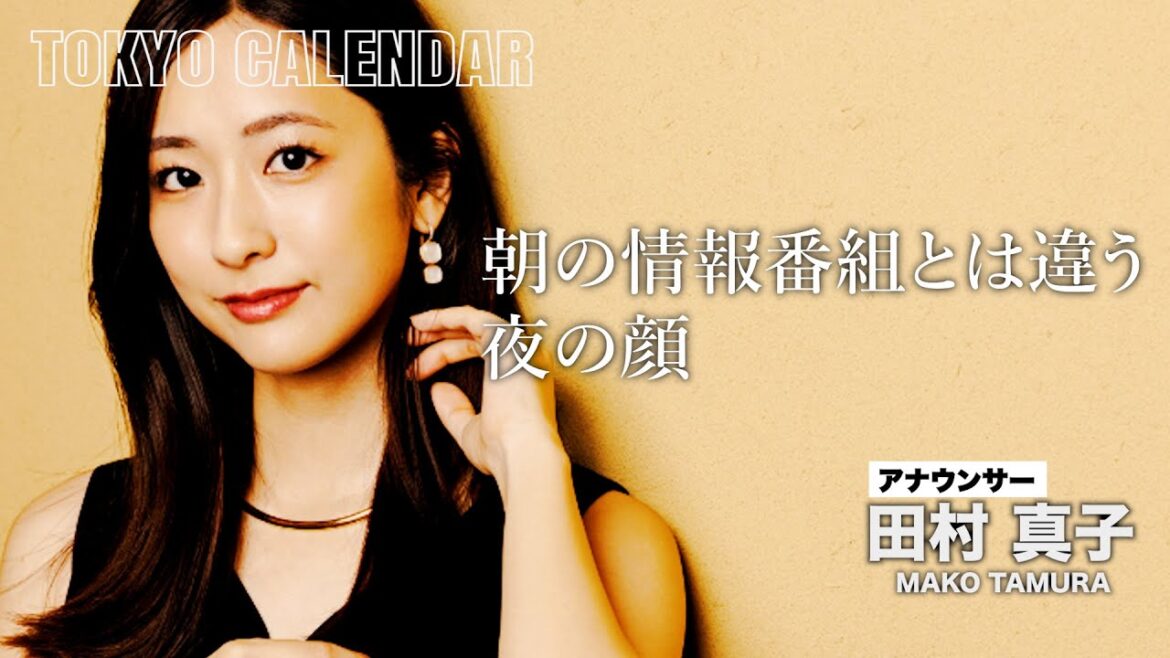 【アナウンサー・田村真子】『ラヴィット！』では見せない大人の色気に目を奪われる！