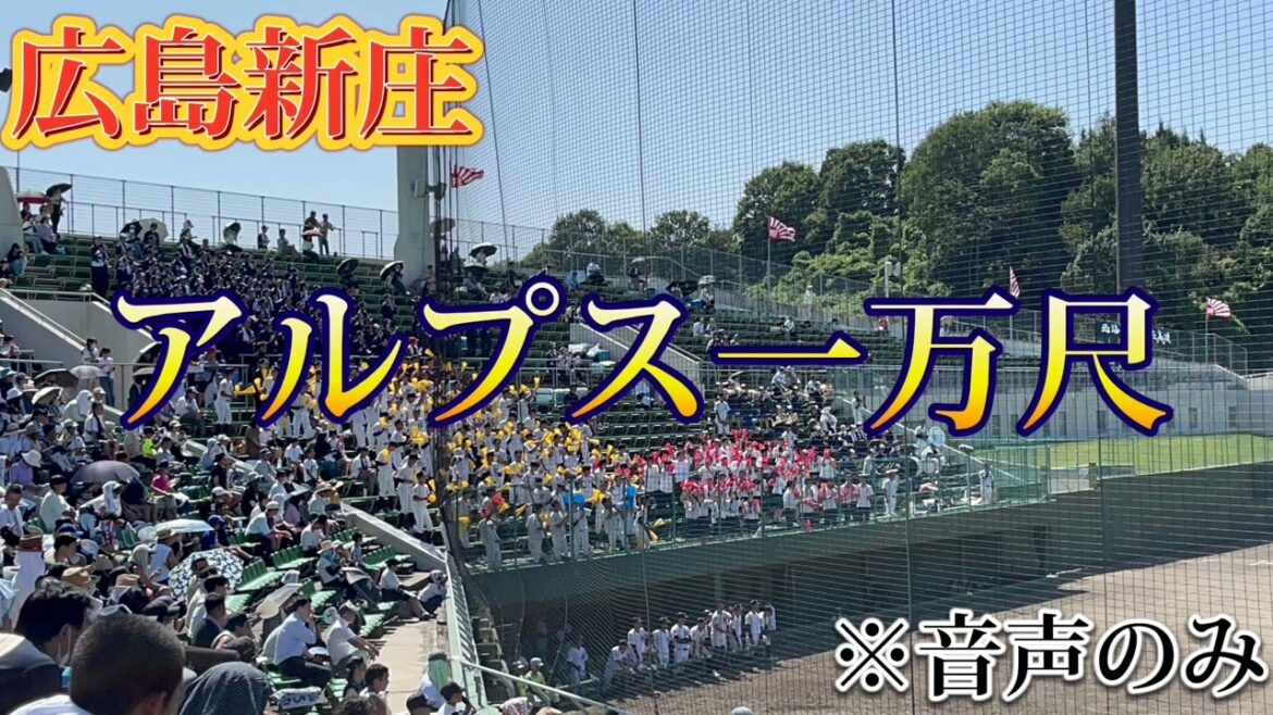 【広島新庄】アルプス一万尺〜準決勝広島商業戦〜