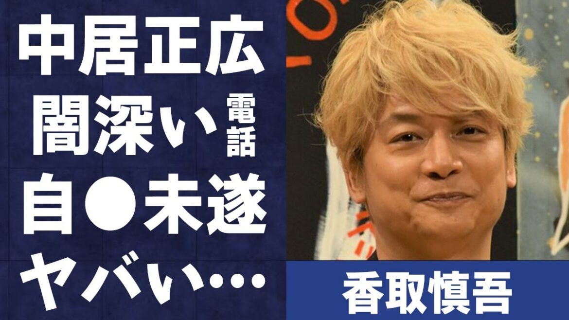香取慎吾と中居正広との闇深い電話内容や隠し子の真相に言葉を失う…「SMAP」として活躍していた元アイドルが“自らこの世を去ろうとした”事実に驚きを隠せない…