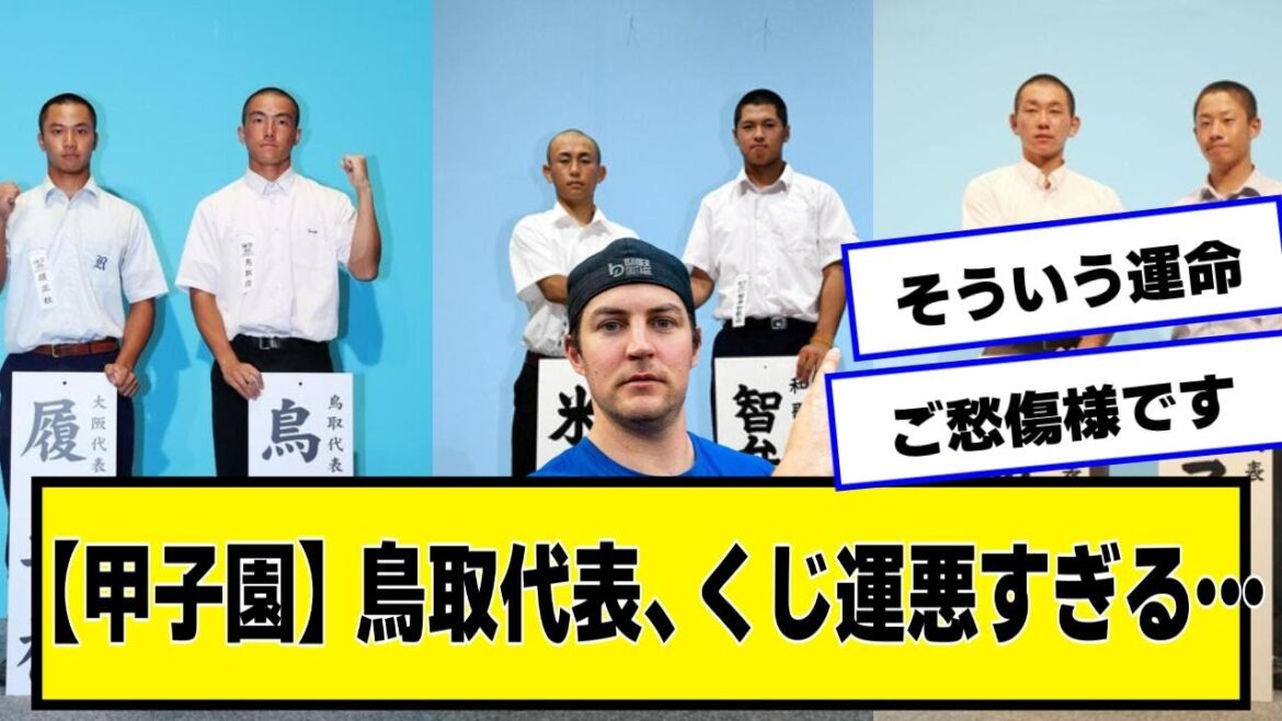 【甲子園】 鳥取代表、くじ運悪すぎる…w【ネットの反応/プロ野球ニュース】 【甲子園】 鳥取代表、くじ運悪すぎる…w【ネットの反応/プロ野球ニュース】