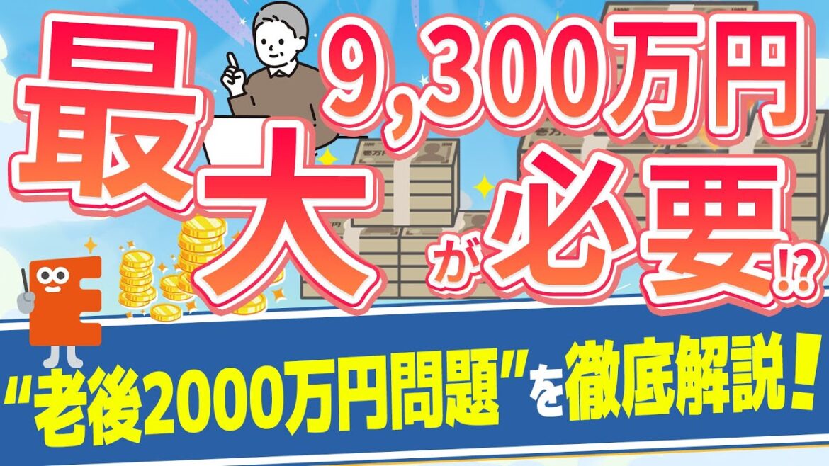 【老後資金】いくら必要？老後にかかるお金、もらえるお金について徹底解説