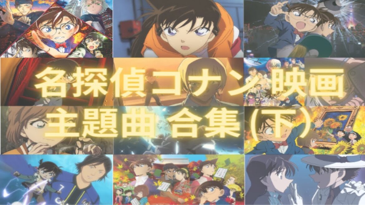 【名偵探柯南劇場版】Conan Movie Ending Songs| 名探偵コナン 主題歌| 名偵探柯南主題曲| 漆黒の追跡者 ~ 黒鉄の魚影 主題曲合集|一小時 【名偵探柯南劇場版】Conan Movie Ending Songs| 名探偵コナン 主題歌| 名偵探柯南主題曲| 漆黒の追跡者 ~ 黒鉄の魚影 主題曲合集|一小時