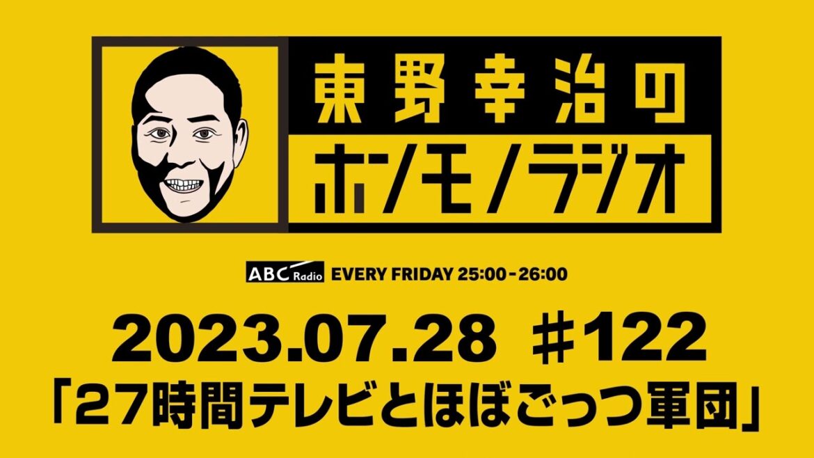 ＡＢＣラジオ【東野幸治のホンモノラジオ】＃122 （2023年7月28日）