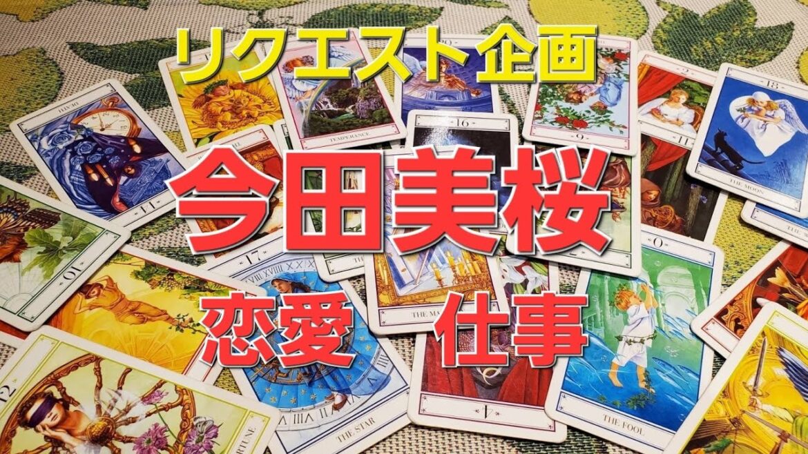 リクエスト企画　今田美桜恋愛と仕事をタロットでみた