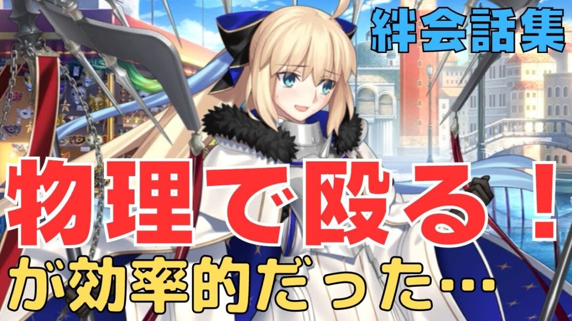 【FGO】救世主トネリコ 「物理で殴る！が効率的だった…」絆会話集【声優：石川由依】（水妃モルガン）
