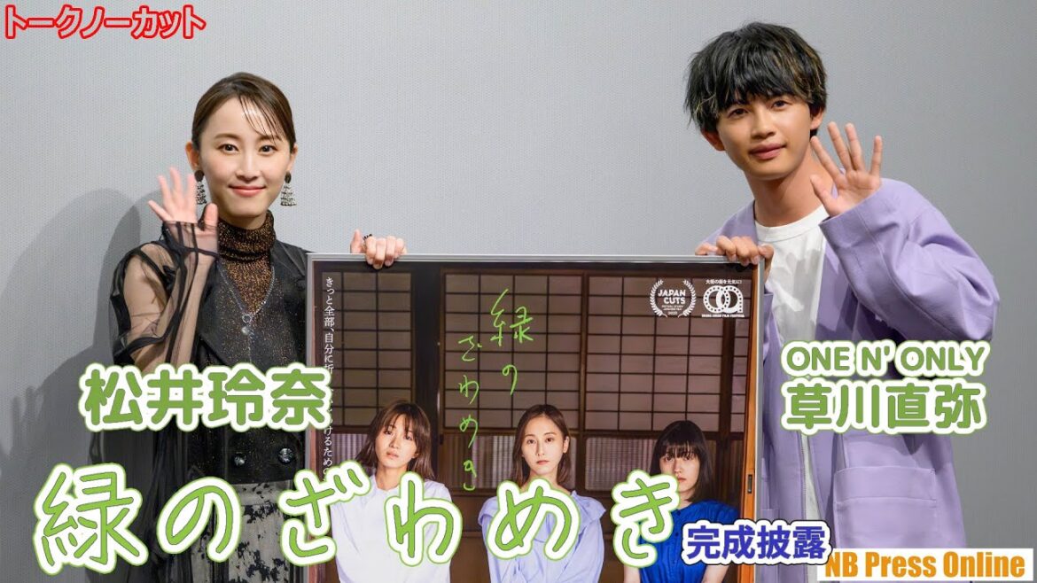 松井玲奈「葉脈のように人と人のつながりを表現している作品」草川直弥も登壇！映画『緑のざわめき』完成披露舞台挨拶【トークノーカット】