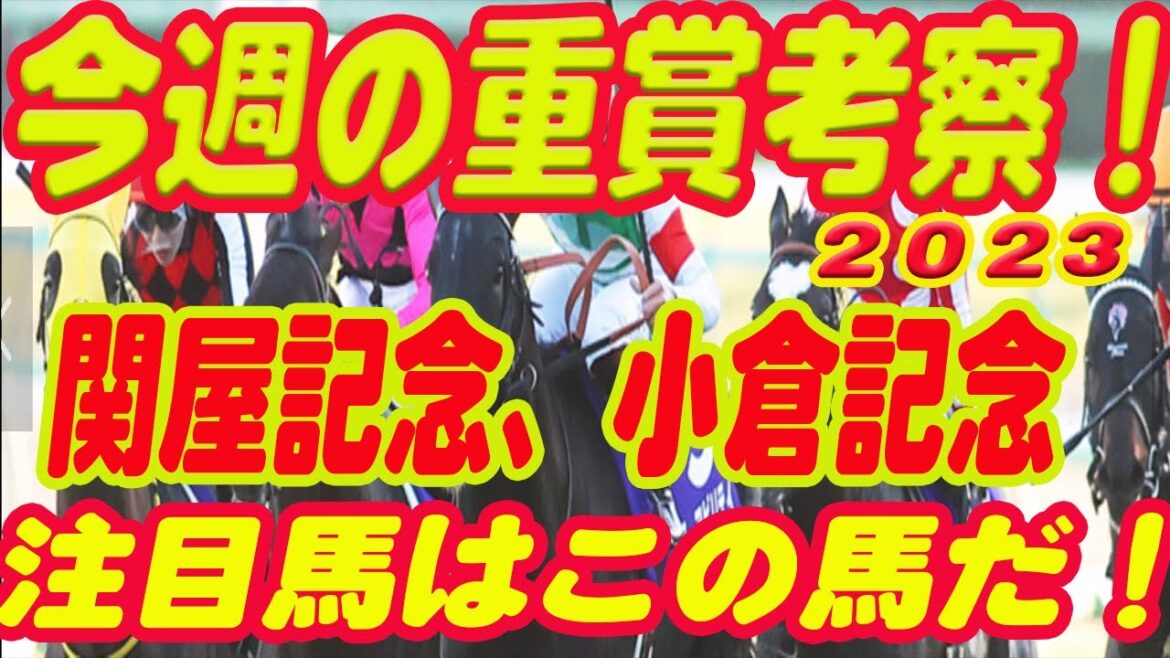 【 今週の重賞考察！】M氏復活！！関屋記念、小倉記念の考察！M氏の注目馬を馬券期待値（SからEの６段階）で発表！今週の馬券期待A以上の馬は！？これを見れば今週の馬券に繋がります！