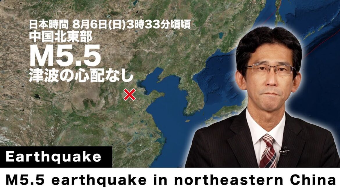 【海外地震】中国北東部でM5.5の地震 津波の心配なし/M5.5 earthquake in northeastern China