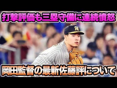 【怒りで会見打ち切りも..】岡田監督の佐藤輝明評が乱高下してる件について.. 三塁守備に連続憤怒した理由を徹底解説【阪神タイガース】 【怒りで会見打ち切りも..】岡田監督の佐藤輝明評が乱高下してる件について.. 三塁守備に連続憤怒した理由を徹底解説【阪神タイガース】