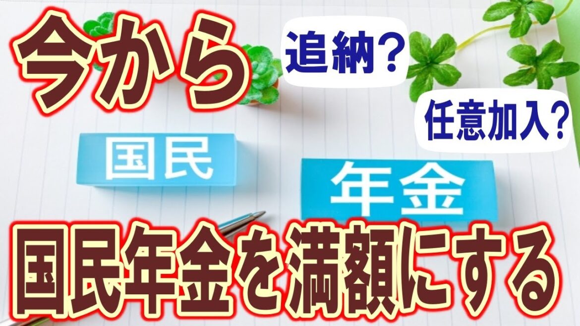 国民年金の未納や免除がある方の敗者復活戦、今から老齢基礎年金の満額を目指して追いつきましょう。