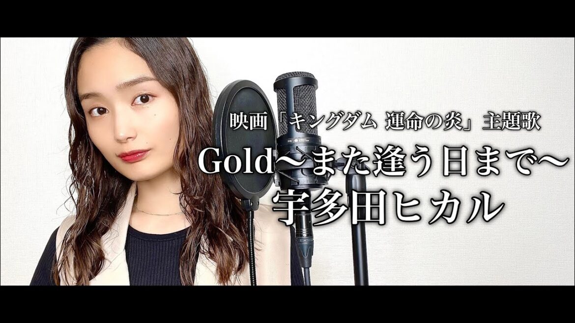 【歌ってみた】Gold〜また逢う日まで〜/宇多田ヒカル cover by 髙野瑠菜 (ピアノver)