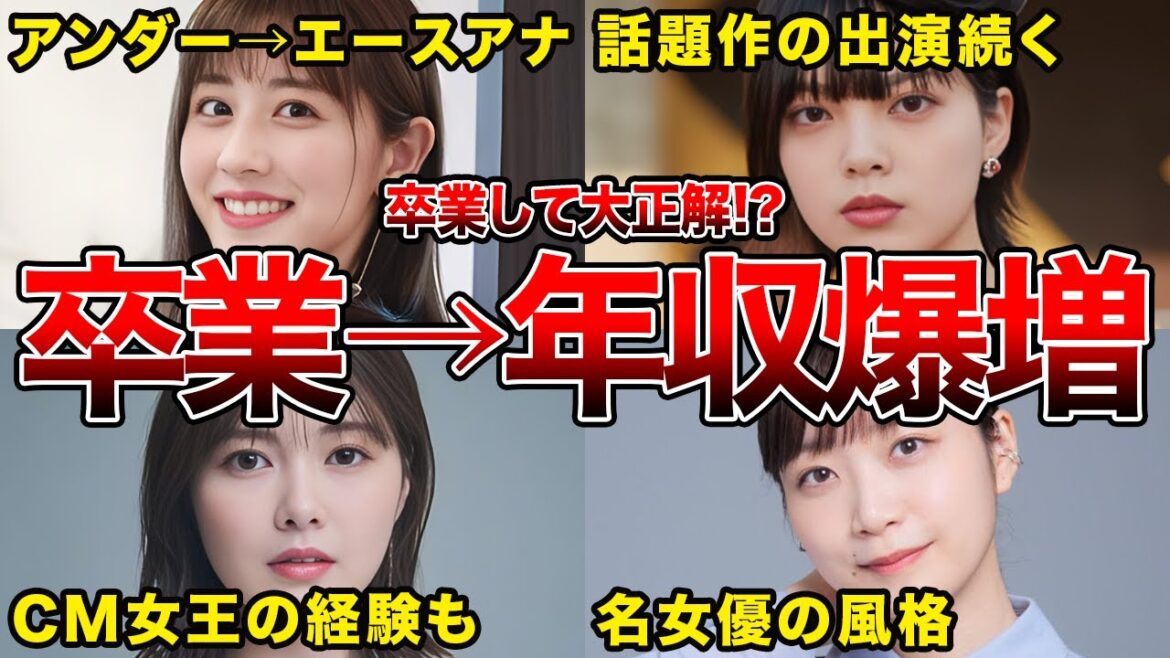 【年収●●●●万!?】卒業後に収入が劇的に上がった坂道グループOG6選(平手友梨奈,生田絵梨花,白石麻衣ほか) 【年収●●●●万!?】卒業後に収入が劇的に上がった坂道グループOG6選(平手友梨奈,生田絵梨花,白石麻衣ほか)