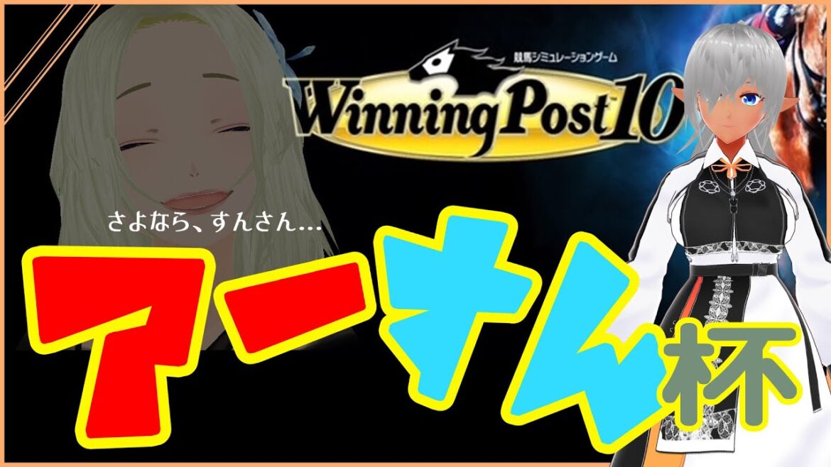 【Wininng Post 10/ウイニングポスト10】参加型カスタムレース、アーすん杯！！第３回！！【JP/EN/Vtuber】