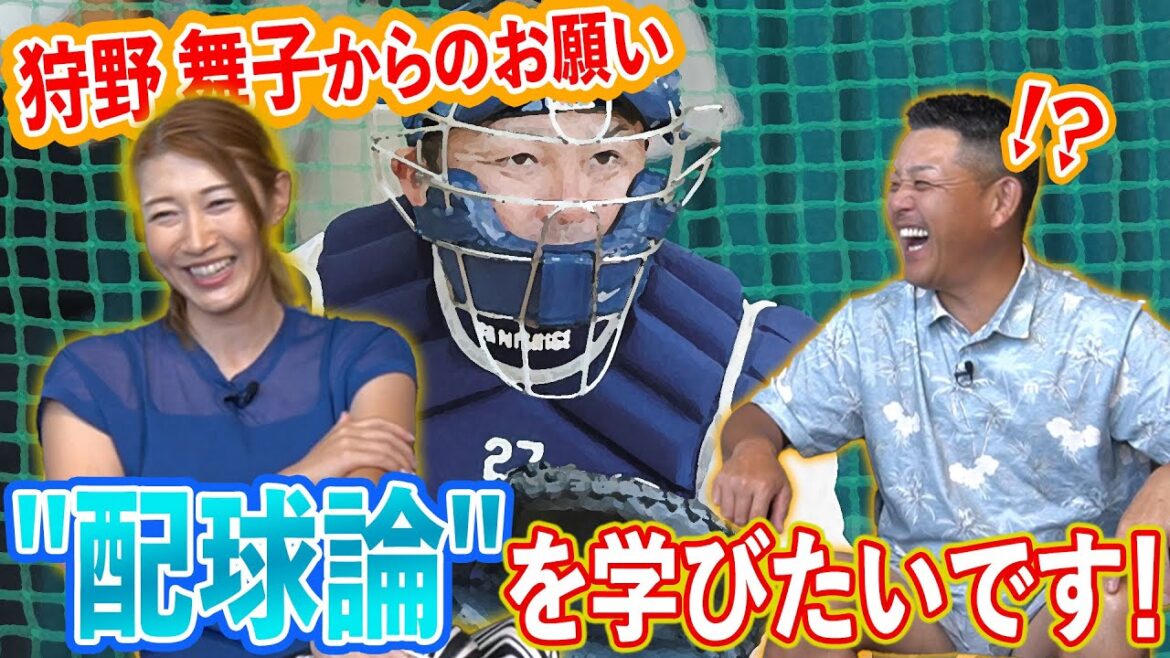 谷繁から狩野舞子へ直伝!?野球を何倍も面白くする配球論!! 谷繁から狩野舞子へ直伝!?野球を何倍も面白くする配球論!!