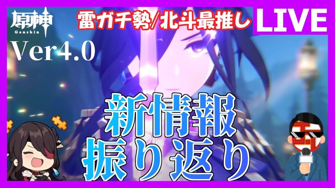 【原神】Ver4.0の新情報しゅごいいいい！！(感想戦です)　■No.238　(Genshin Impact / げんしん )