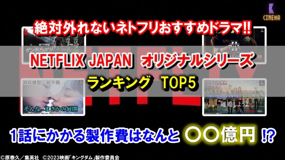 【ランキング】Netflixネットフリックスオリジナルシリーズランキング!『今際の国のアリス』『First Love 初恋』『サンクチュアリ　聖域』『御手洗家、炎上する』『離婚しようよ』