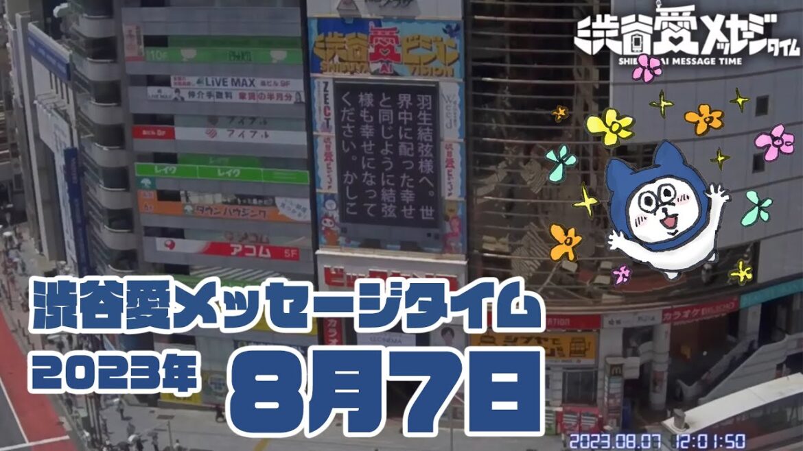 【2023年8月7日】渋谷愛メッセージタイム♡【フル】 【2023年8月7日】渋谷愛メッセージタイム♡【フル】