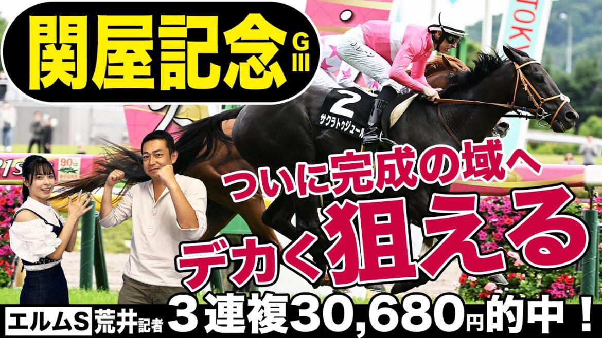 【関屋記念2023】「大きく狙って欲しい」サクラトゥジュールが本命候補！新潟芝千六は「絶好の舞台」番組MC荒井記者がエルムSで万馬券的中！《東スポ競馬》
