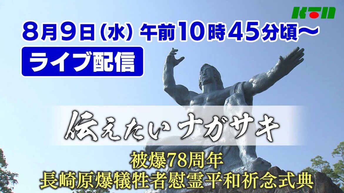 伝えたいナガサキ ~被爆78周年長崎原爆犠牲者慰霊平和祈念式典~ 伝えたいナガサキ ~被爆78周年長崎原爆犠牲者慰霊平和祈念式典~